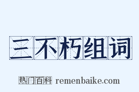 三不朽组词是什么意思的图片